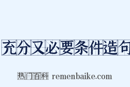 充分又必要条件造句是什么意思的图片